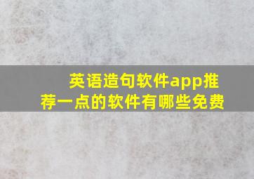 英语造句软件app推荐一点的软件有哪些免费