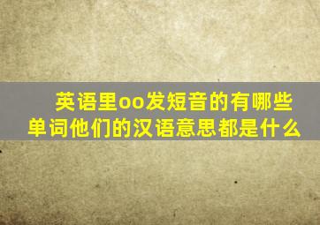 英语里oo发短音的有哪些单词他们的汉语意思都是什么