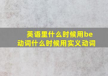 英语里什么时候用be动词什么时候用实义动词