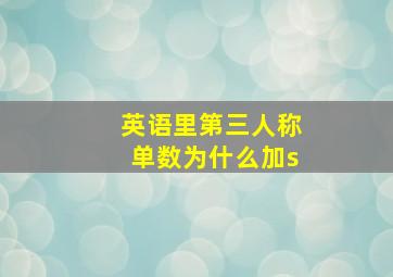 英语里第三人称单数为什么加s