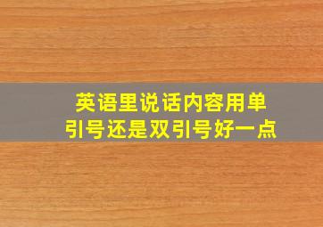 英语里说话内容用单引号还是双引号好一点