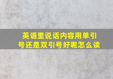 英语里说话内容用单引号还是双引号好呢怎么读