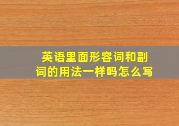 英语里面形容词和副词的用法一样吗怎么写