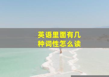 英语里面有几种词性怎么读