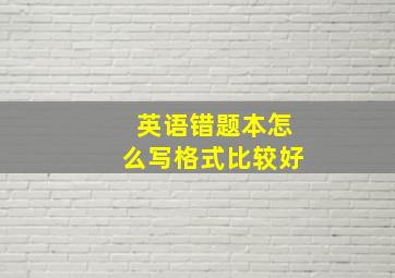 英语错题本怎么写格式比较好