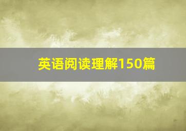 英语阅读理解150篇