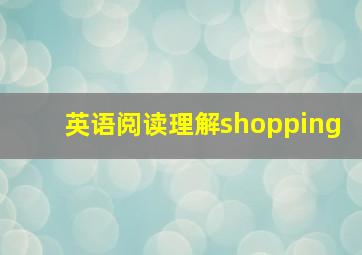 英语阅读理解shopping