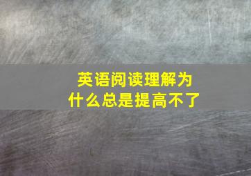 英语阅读理解为什么总是提高不了