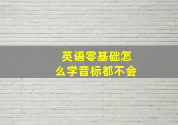 英语零基础怎么学音标都不会