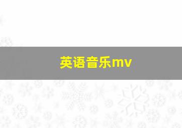 英语音乐mv