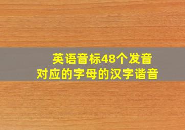 英语音标48个发音对应的字母的汉字谐音