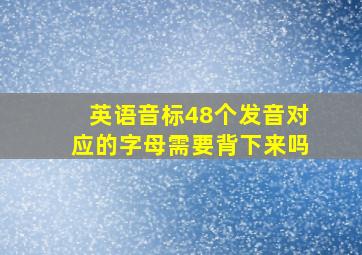 英语音标48个发音对应的字母需要背下来吗