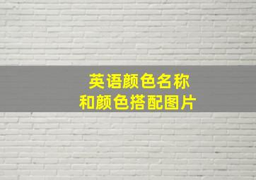 英语颜色名称和颜色搭配图片