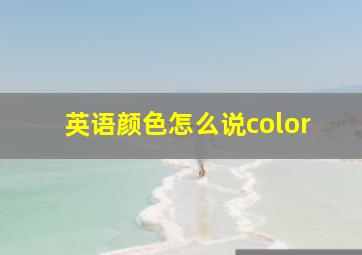 英语颜色怎么说color