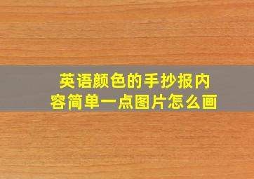 英语颜色的手抄报内容简单一点图片怎么画