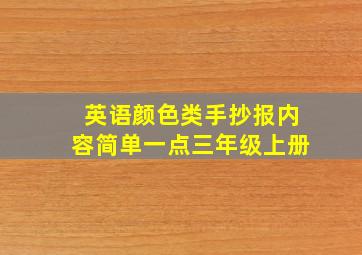 英语颜色类手抄报内容简单一点三年级上册