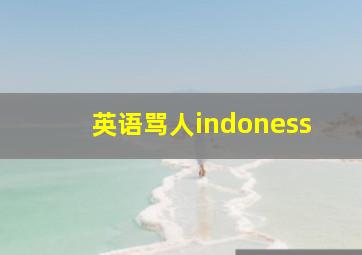 英语骂人indoness