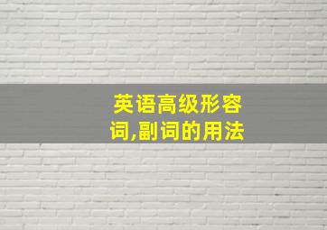 英语高级形容词,副词的用法