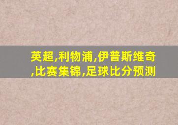 英超,利物浦,伊普斯维奇,比赛集锦,足球比分预测