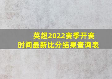 英超2022赛季开赛时间最新比分结果查询表