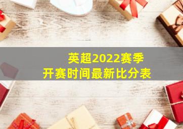 英超2022赛季开赛时间最新比分表