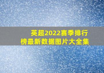 英超2022赛季排行榜最新数据图片大全集