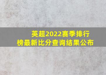 英超2022赛季排行榜最新比分查询结果公布