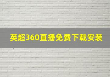 英超360直播免费下载安装