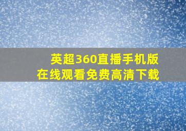 英超360直播手机版在线观看免费高清下载