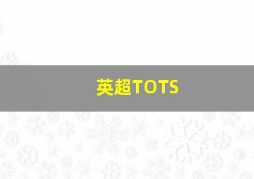 英超TOTS