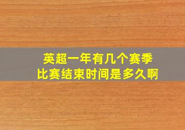 英超一年有几个赛季比赛结束时间是多久啊