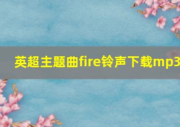 英超主题曲fire铃声下载mp3