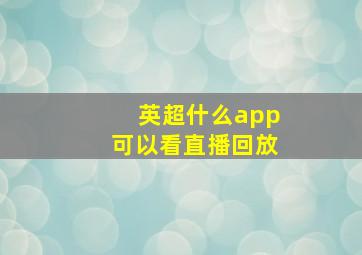 英超什么app可以看直播回放