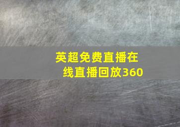 英超免费直播在线直播回放360