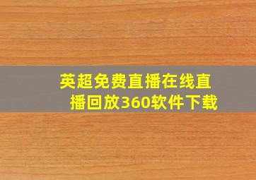 英超免费直播在线直播回放360软件下载