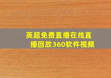 英超免费直播在线直播回放360软件视频