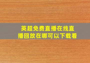 英超免费直播在线直播回放在哪可以下载看