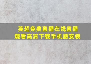 英超免费直播在线直播观看高清下载手机版安装