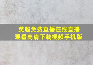 英超免费直播在线直播观看高清下载视频手机版