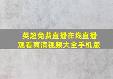 英超免费直播在线直播观看高清视频大全手机版