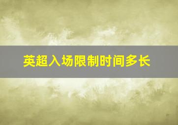 英超入场限制时间多长