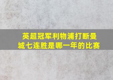 英超冠军利物浦打断曼城七连胜是哪一年的比赛