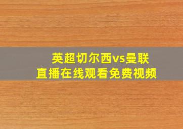 英超切尔西vs曼联直播在线观看免费视频