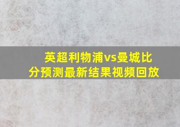 英超利物浦vs曼城比分预测最新结果视频回放