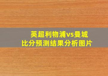 英超利物浦vs曼城比分预测结果分析图片