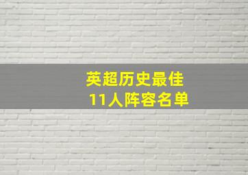 英超历史最佳11人阵容名单