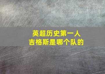 英超历史第一人吉格斯是哪个队的