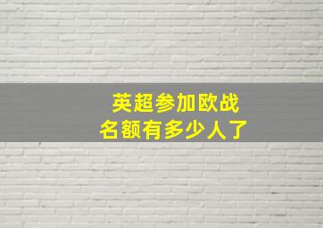 英超参加欧战名额有多少人了