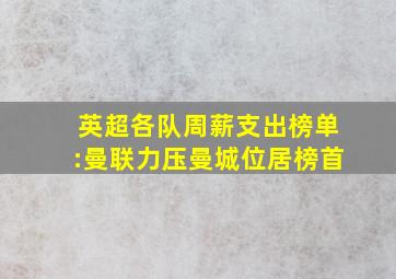 英超各队周薪支出榜单:曼联力压曼城位居榜首