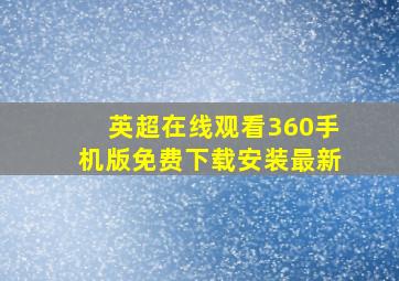 英超在线观看360手机版免费下载安装最新